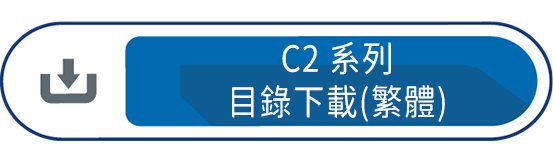 C2系列目錄下載