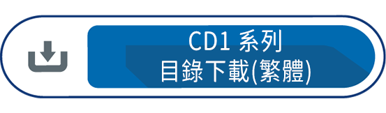CD1系列目錄下載