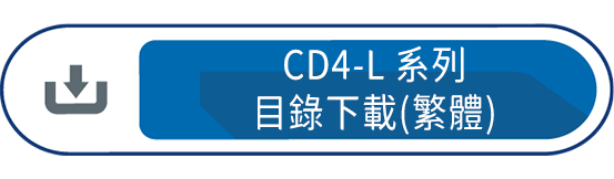 CD4-L系列目錄下載