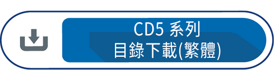 CD5系列目錄下載