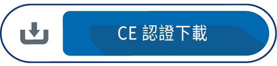 CE認證下載