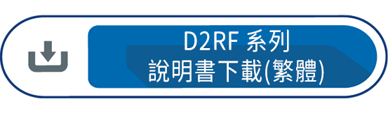 D2RF系列說明書下載