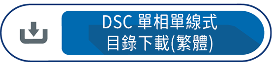 DSC單相單線式目錄下載(繁體)