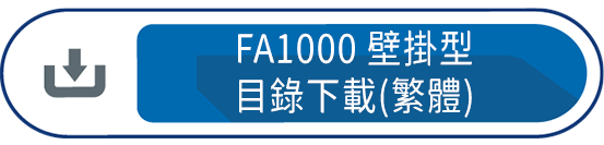 FA1000壁掛型目錄下載(繁體)