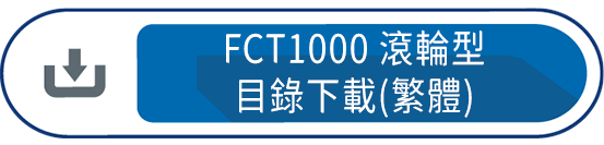 FCT1000滾輪型目錄下載(繁體)