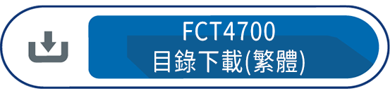 FCT4700目錄下載(繁體)