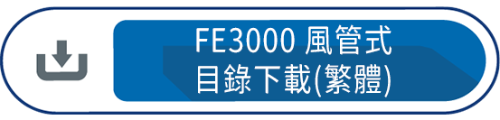 FE3000風管式目錄下載(繁體)