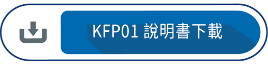KFP01說明書下載