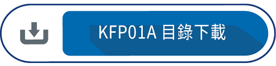 KFP01A 目錄下載