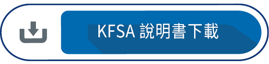 KFSA 說明書下載