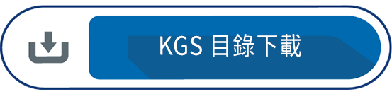 KGS 目錄下載