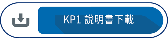 KP1說明書下載