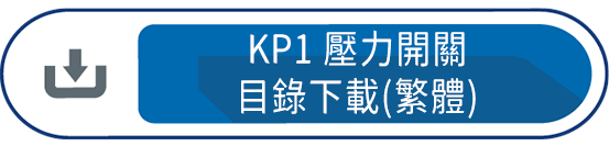 KP1壓力開關 目錄下載(繁體)