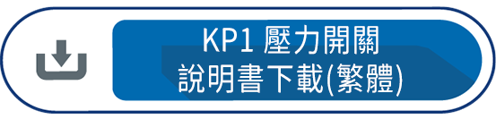 KP1壓力開關 說明書下載(繁體)