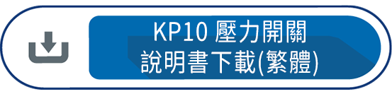 KP10壓力開關 說明書下載(繁體)
