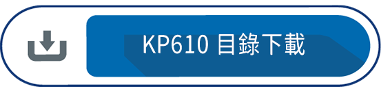 KP610 目錄下載