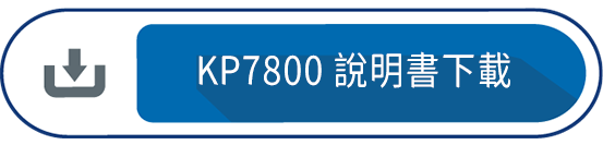 KP7800 說明書下載
