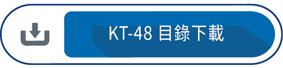 KT-48 目錄下載