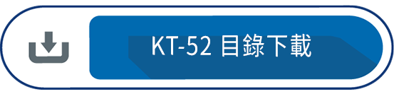 KT-52 目錄下載