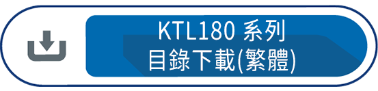 KTL180系列目錄下載(繁體)