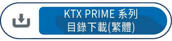 KTX PRIME系列目錄下載(繁體)