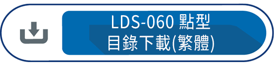 LDS-060點型目錄下載(繁體)