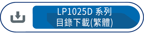 LP1025D系列目錄下載(繁體)