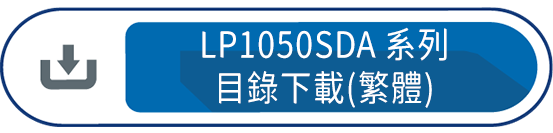 LP1050SDA系列目錄下載(繁體)