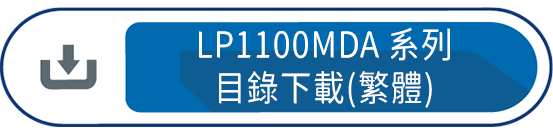 LP1100MDA系列目錄下載(繁體)