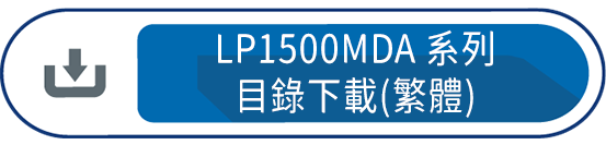 LP1500MDA系列目錄下載(繁體)
