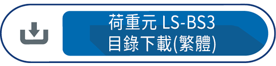 荷重元 LS-BS3 目錄下載(繁體)