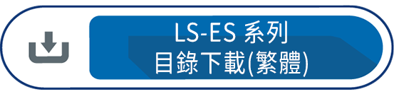 LS-ES系列 目錄下載(繁體)