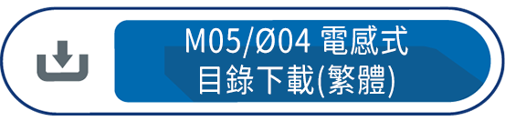 M05/Ø04電感式目錄下載(繁體)