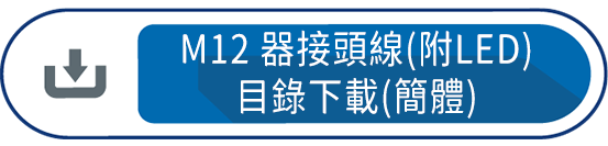 M12器接頭線(附LED)目錄下載(簡體)