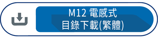 M12電感式目錄下載(繁體)