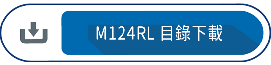 M124RL 目錄下載