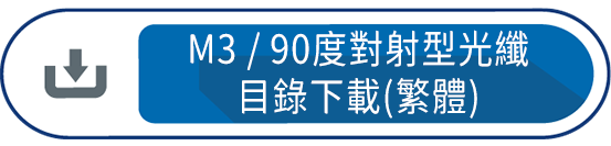 M3/90度對射型 目錄下載(繁體)