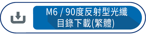 M6/90度反射型光纖目錄下載(繁體）
