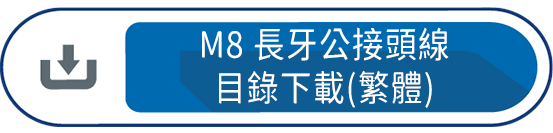 M8長牙公接頭線目錄下載(繁體)