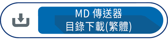 MD 傳送器目錄下載(繁體)