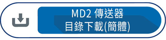 MD2傳送器目錄下載(簡體)