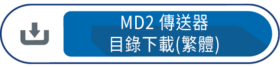 MD傳送器目錄下載(繁體)