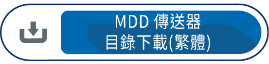 MDD傳送器目錄下載(繁體)