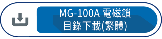 MG-100A電磁鎖目錄下載(繁體)