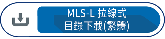 MLS-L拉線式 目錄下載(繁體)