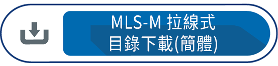 MLS-M拉線式 目錄下載(簡體)