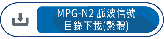 MPG-N2脈波信號 目錄下載(繁體)