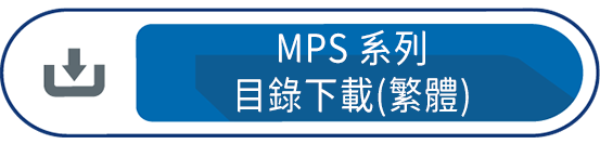 MPS系列目錄下載(繁體)