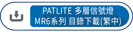 PATLITE MR6 LED多層信號燈 目錄下載