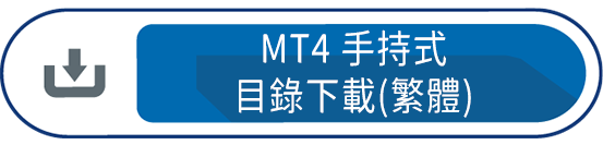 MT4手持式目錄下載(繁體)